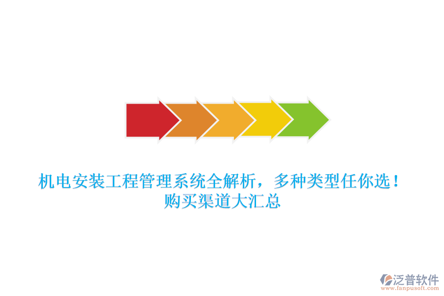 機電安裝工程管理系統(tǒng)全解析，多種類型任你選！購買渠道大匯總