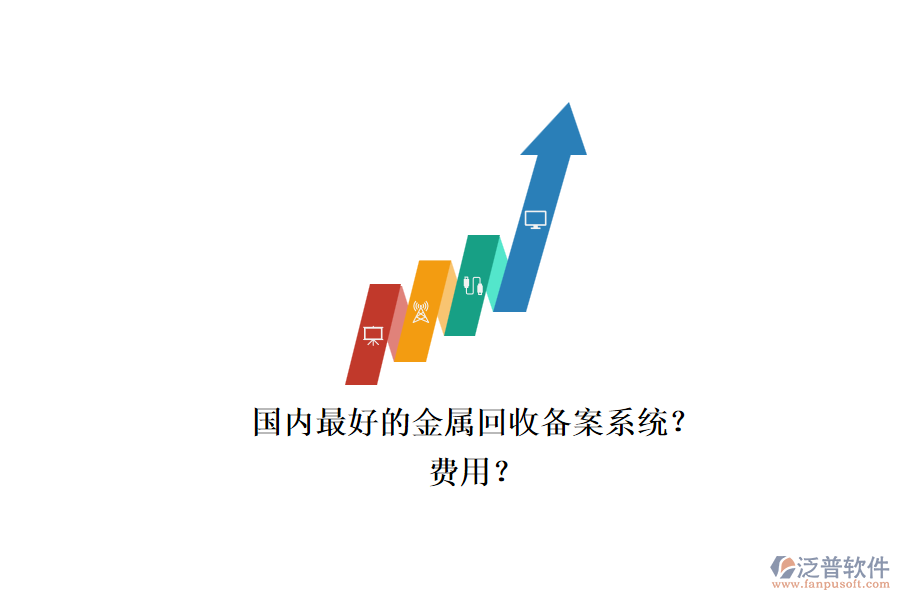 國內(nèi)最好的金屬回收備案系統(tǒng)？.png