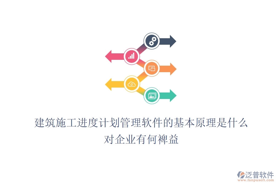 建筑施工進(jìn)度計(jì)劃管理軟件的基本原理是什么？對(duì)企業(yè)有何裨益？