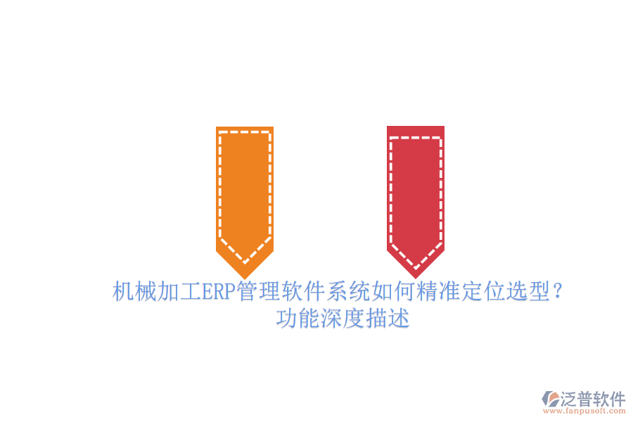 機(jī)械加工ERP管理軟件系統(tǒng)如何精準(zhǔn)定位選型？.png