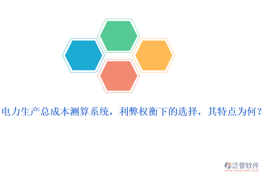 電力生產(chǎn)總成本測算系統(tǒng)，利弊權(quán)衡下的選擇，其特點(diǎn)為何？