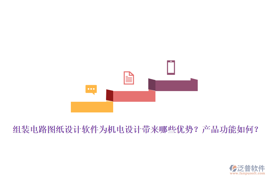 組裝電路圖紙?jiān)O(shè)計(jì)軟件為機(jī)電設(shè)計(jì)帶來(lái)哪些優(yōu)勢(shì)？產(chǎn)品功能如何？