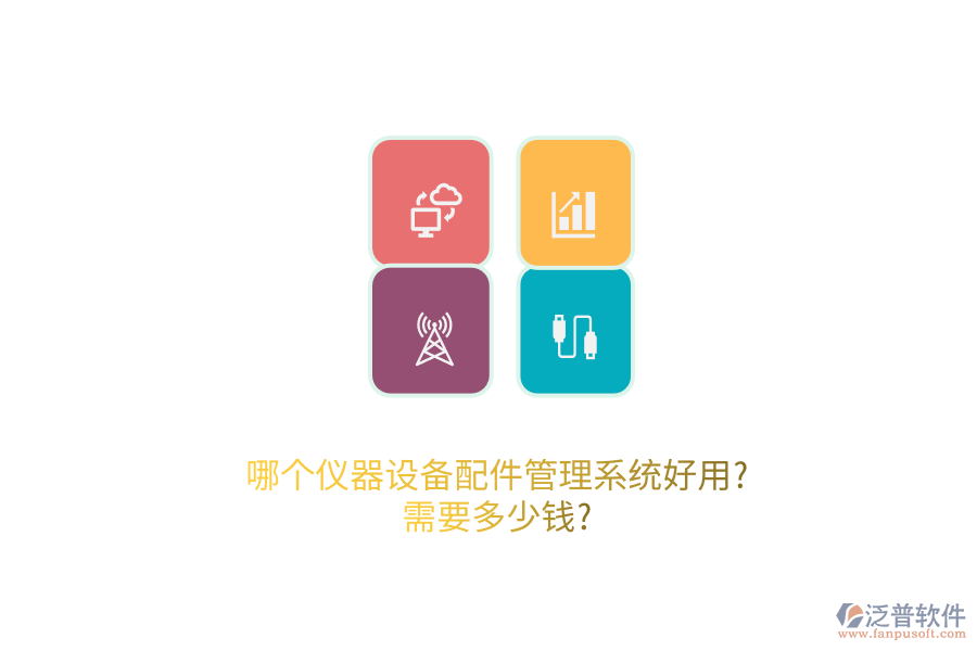 哪個(gè)儀器設(shè)備配件管理系統(tǒng)好用?需要多少錢(qián)?
