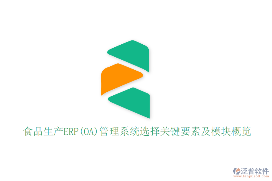 食品生產(chǎn)ERP(OA)管理系統(tǒng)選擇關鍵要素及模塊概覽