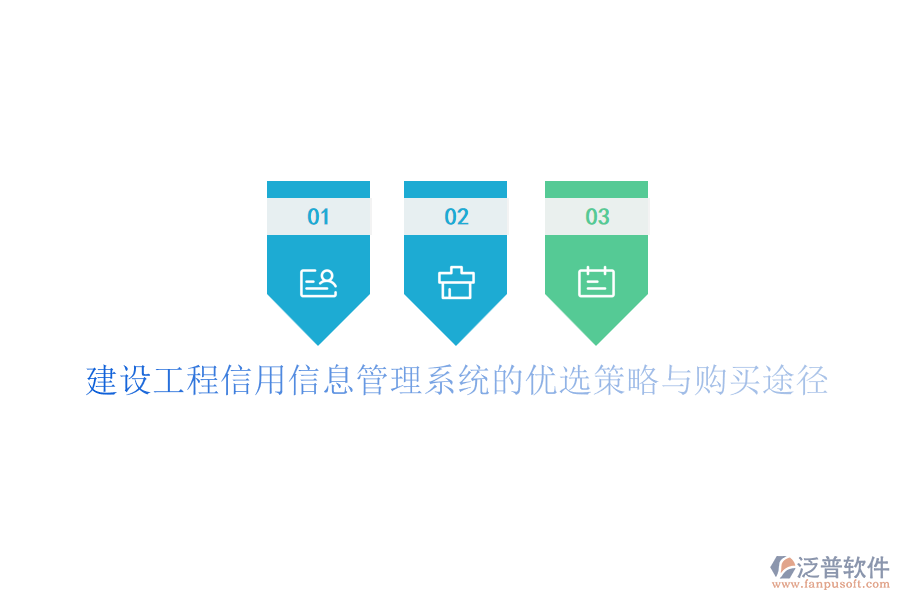 建設工程信用信息管理系統的優(yōu)選策略與購買途徑