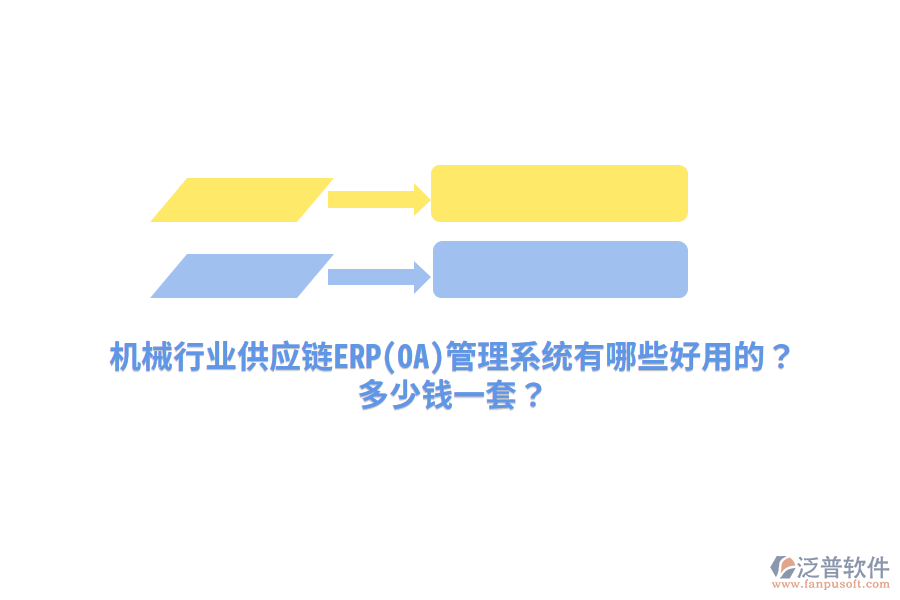 機械行業(yè)供應(yīng)鏈ERP(OA)管理系統(tǒng)有哪些好用的？多少錢一套？