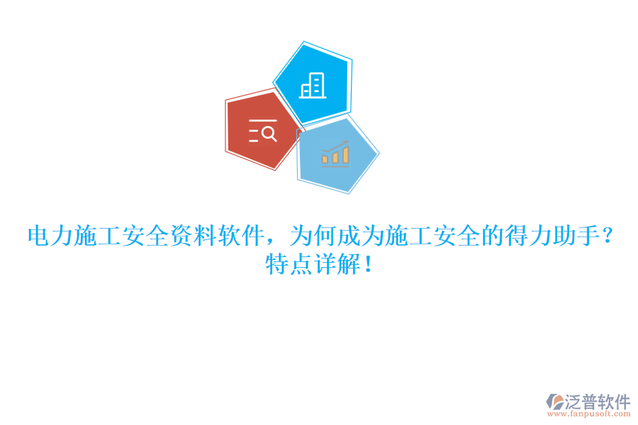 電力施工安全資料軟件，為何成為施工安全的得力助手？特點(diǎn)詳解！