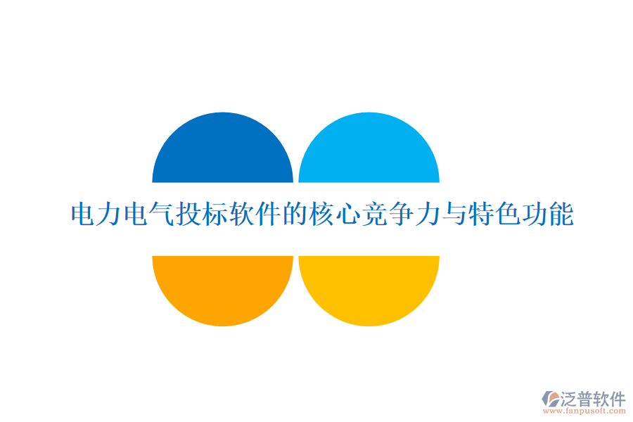 電力電氣投標軟件的核心競爭力與特色功能