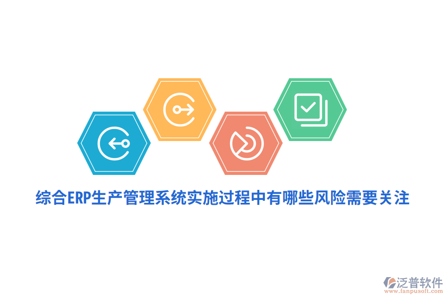 綜合ERP生產(chǎn)管理系統(tǒng)實施過程中面臨的風(fēng)險和應(yīng)對策略