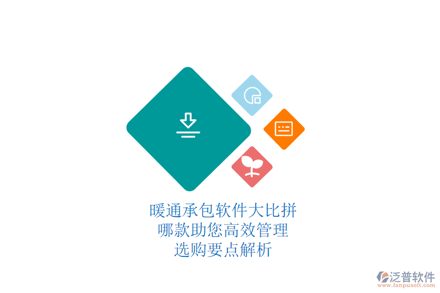 暖通承包軟件大比拼，哪款助您高效管理？選購要點(diǎn)解析