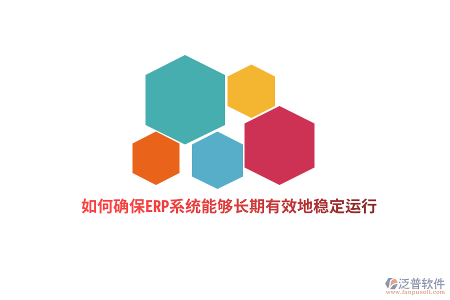 如何確保ERP系統(tǒng)能夠長期有效地穩(wěn)定運(yùn)行？