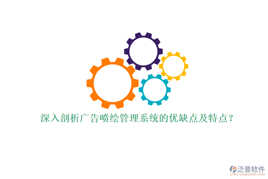 深入剖析廣告噴繪管理系統(tǒng)的優(yōu)缺點及特點？