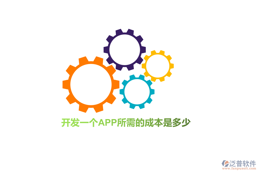 開發(fā)一個(gè)APP所需的成本是多少？