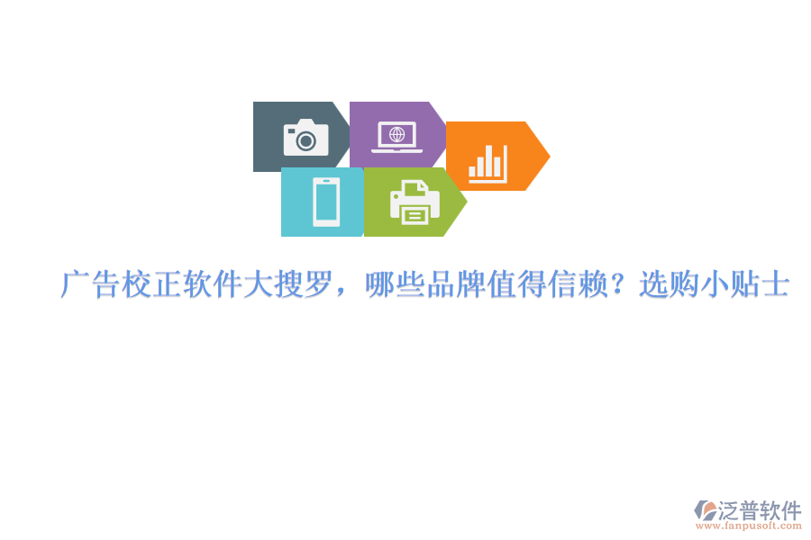 廣告校正軟件大搜羅，哪些品牌值得信賴？選購(gòu)小貼士