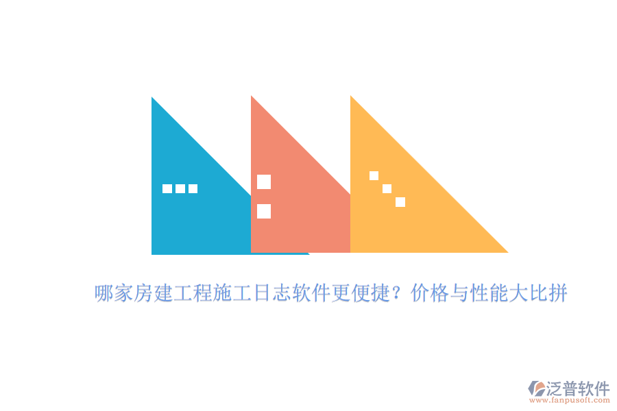 哪家房建工程施工日志軟件更便捷？?jī)r(jià)格與性能大比拼