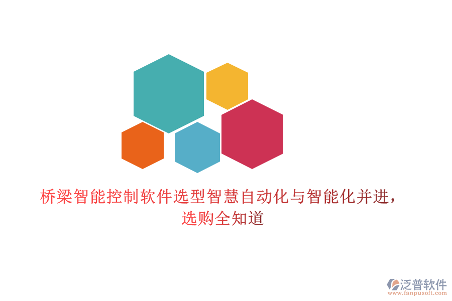 橋梁智能控制軟件選型智慧，自動(dòng)化與智能化并進(jìn)，選購全知道