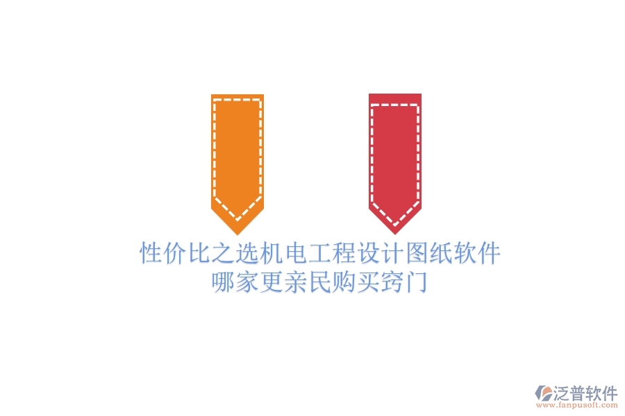 性價(jià)比之選：機(jī)電工程設(shè)計(jì)圖紙軟件哪家更親民？購買竅門