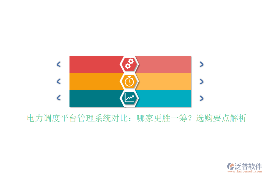 電力調(diào)度平臺(tái)管理系統(tǒng)對比：哪家更勝一籌？選購要點(diǎn)解析