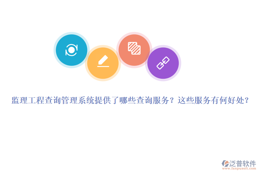 監(jiān)理工程查詢管理系統(tǒng)提供了哪些查詢服務(wù)？這些服務(wù)有何好處？