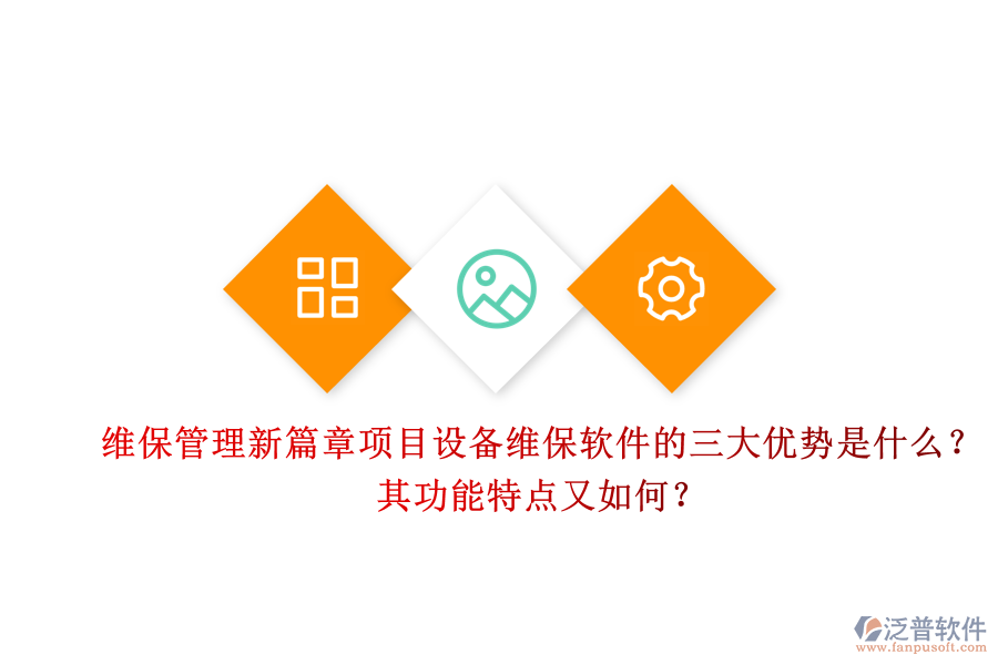 維保管理新篇章，項目設(shè)備維保軟件的三大優(yōu)勢是什么？其功能特點又如何？