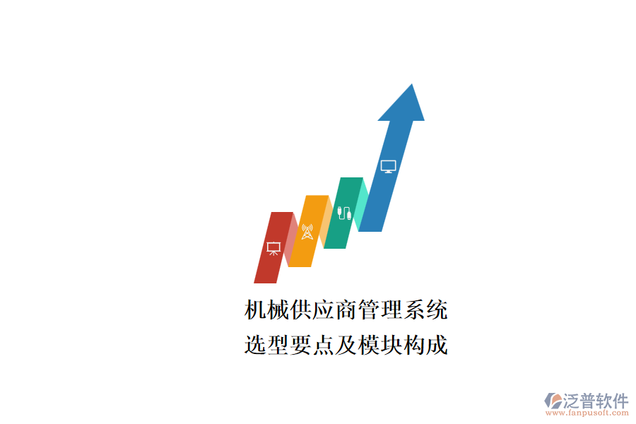 機(jī)械供應(yīng)商管理系統(tǒng).png