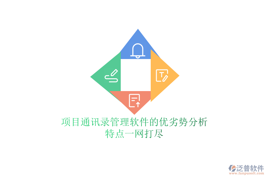 項目通訊錄管理軟件的優(yōu)劣勢分析，特點一網(wǎng)打盡