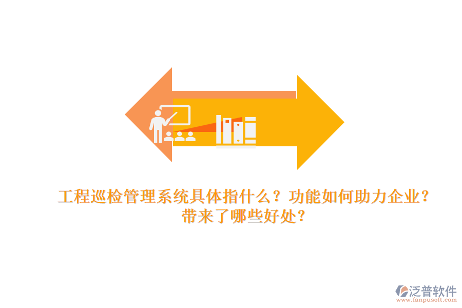 工程巡檢管理系統(tǒng)具體指什么？功能如何助力企業(yè)？帶來了哪些好處？