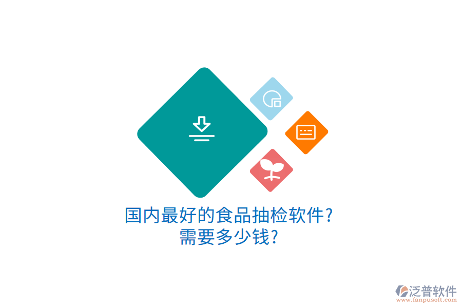 國(guó)內(nèi)最好的食品抽檢軟件?需要多少錢(qián)?