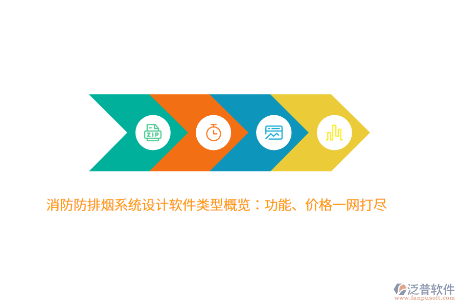 消防防排煙系統(tǒng)設(shè)計軟件類型概覽：功能、價格一網(wǎng)打盡