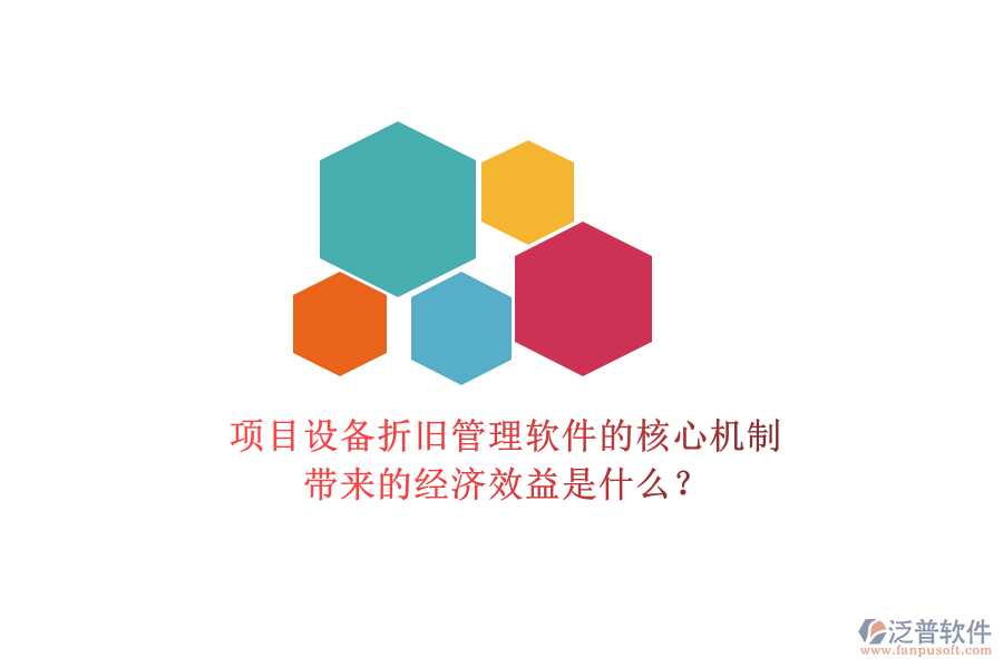 項目設備折舊管理軟件的核心機制及其帶來的經濟效益是什么？