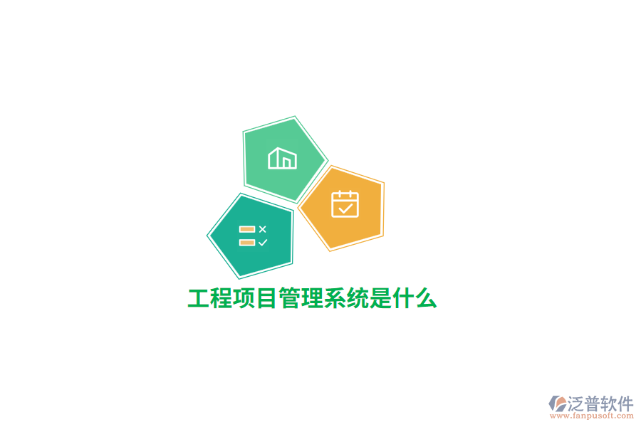 工程項(xiàng)目管理系統(tǒng)是什么？