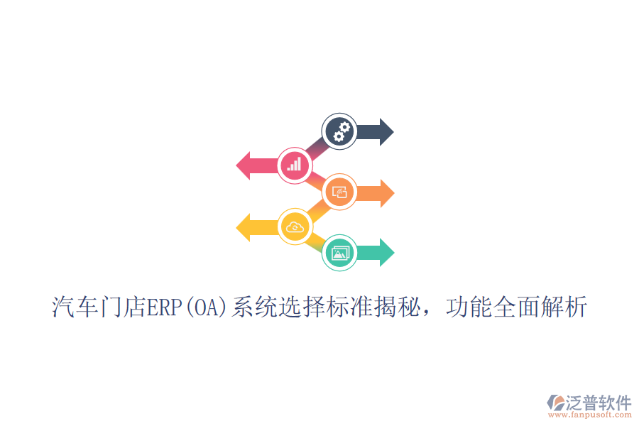汽車門店ERP(OA)系統(tǒng)選擇標(biāo)準(zhǔn)揭秘，功能全面解析