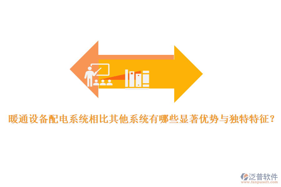 暖通設備配電系統(tǒng)相比其他系統(tǒng)有哪些顯著優(yōu)勢與獨特特征？