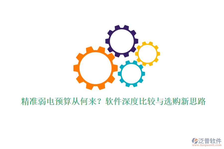 精準(zhǔn)弱電預(yù)算從何來？軟件深度比較與選購新思路