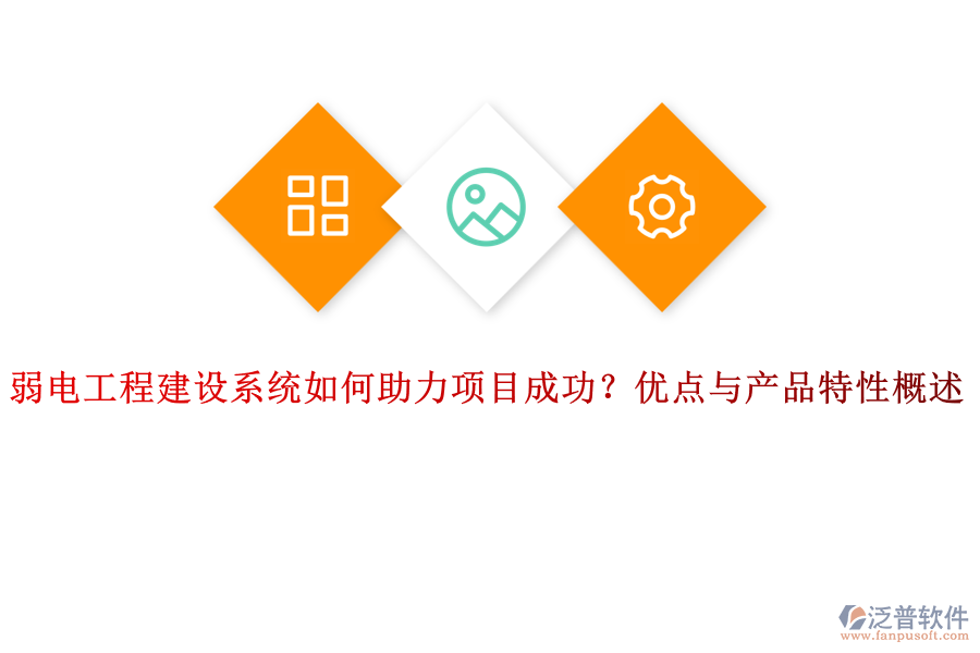 弱電工程建設系統如何助力項目成功？優(yōu)點與產品特性概述