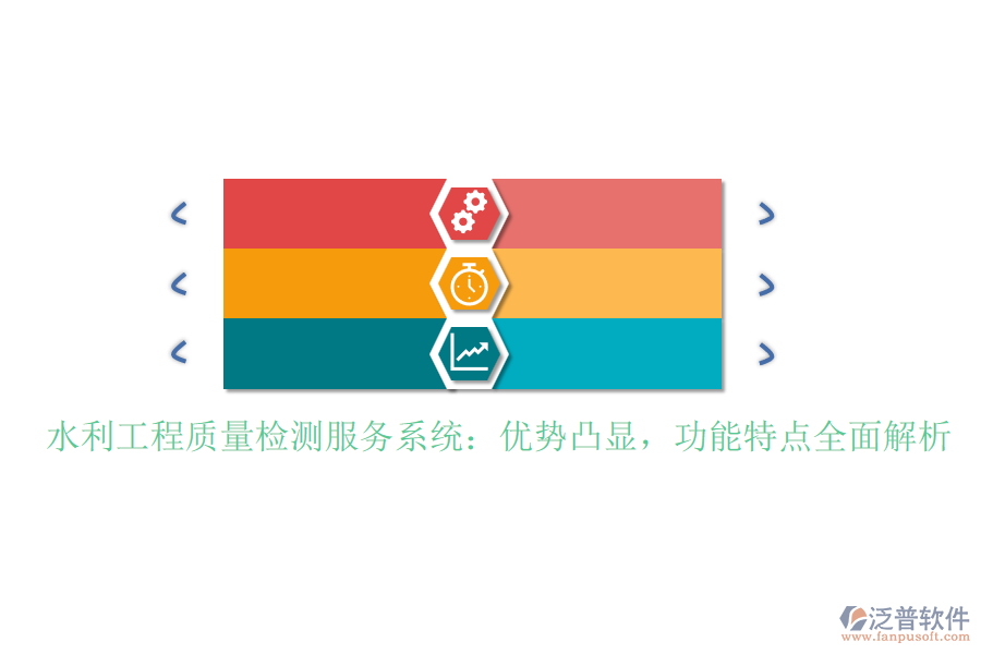 水利工程質(zhì)量檢測(cè)服務(wù)系統(tǒng)：優(yōu)勢(shì)凸顯，功能特點(diǎn)全面解析
