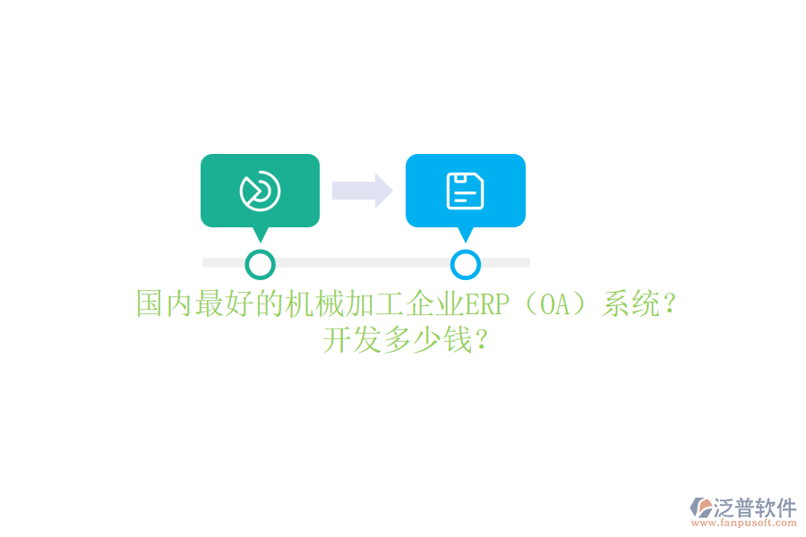 國(guó)內(nèi)最好的機(jī)械加工企業(yè)ERP（OA）系統(tǒng)？開發(fā)多少錢？