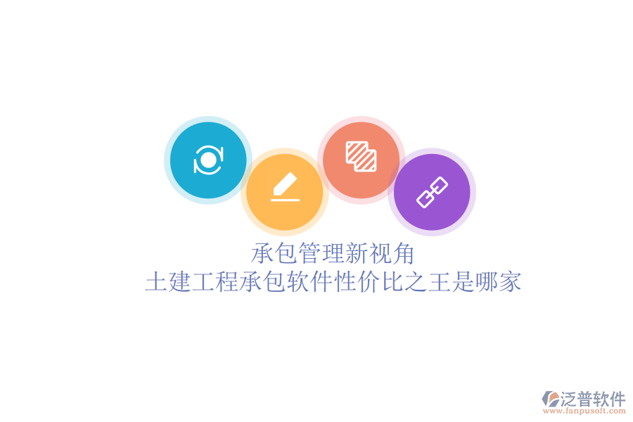 承包管理新視角：土建工程承包軟件性價(jià)比之王是哪家？