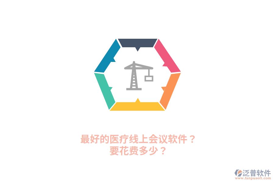最好的醫(yī)療線上會(huì)議軟件？要花費(fèi)多少？