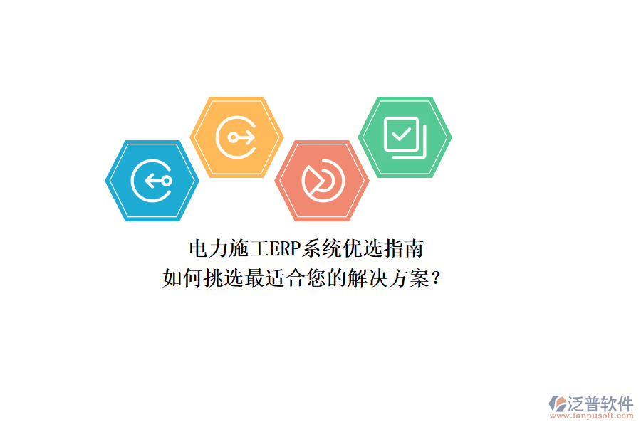電力施工ERP系統(tǒng)優(yōu)選指南：如何挑選最適合您的解決方案？