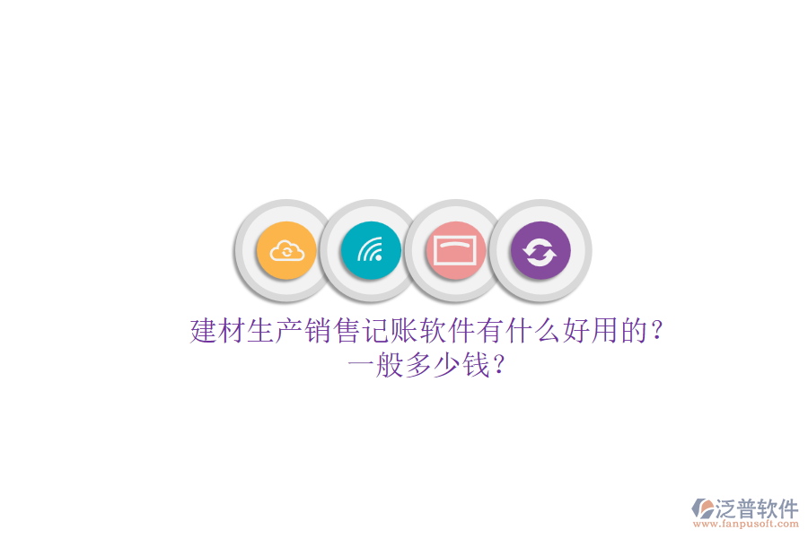 建材生產(chǎn)銷售記賬軟件有什么好用的？一般多少錢？.png