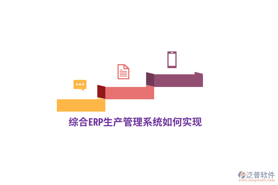 綜合ERP生產(chǎn)管理系統(tǒng)如何實(shí)現(xiàn)？