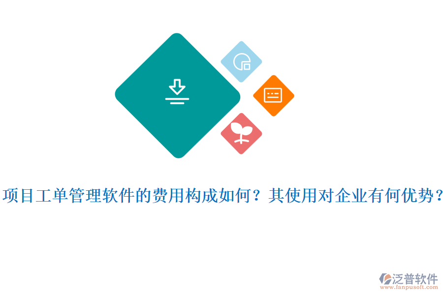 項目工單管理軟件的費用構(gòu)成如何？其使用對企業(yè)有何優(yōu)勢？