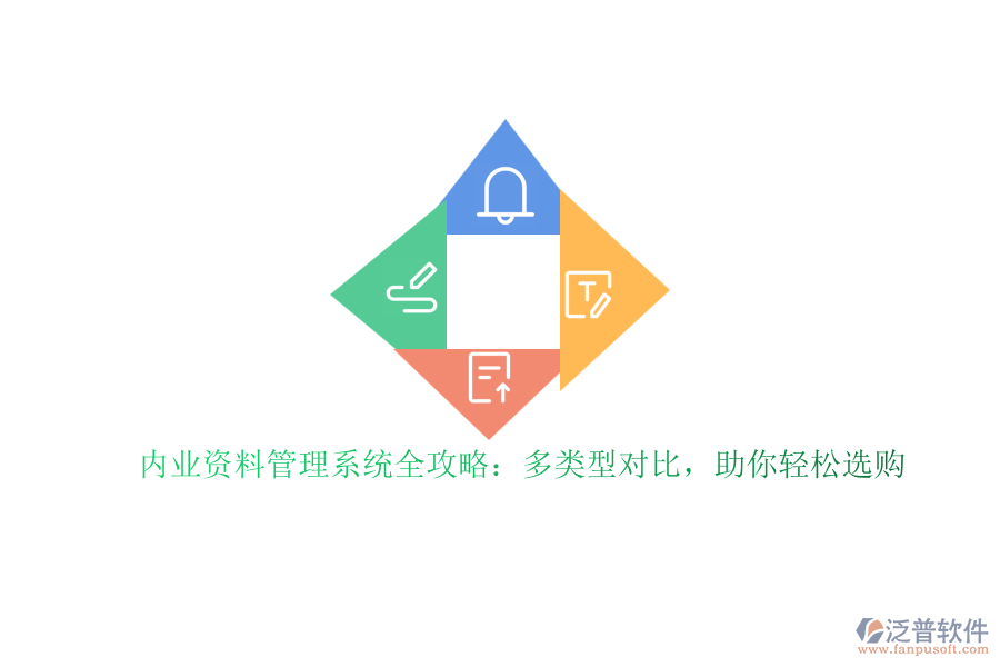 內(nèi)業(yè)資料管理系統(tǒng)全攻略：多類型對比，助你輕松選購