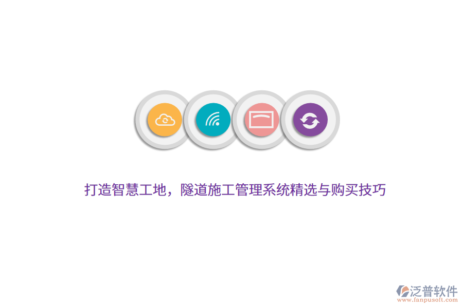 打造智慧工地，隧道施工管理系統(tǒng)精選與購(gòu)買技巧