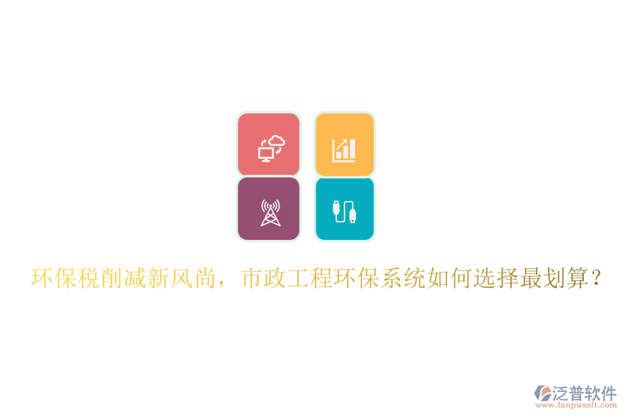 環(huán)保稅削減新風(fēng)尚，市政工程環(huán)保系統(tǒng)如何選擇最劃算？