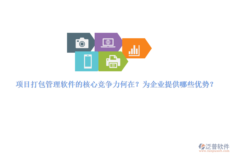 項目打包管理軟件的核心競爭力何在？為企業(yè)提供哪些優(yōu)勢？