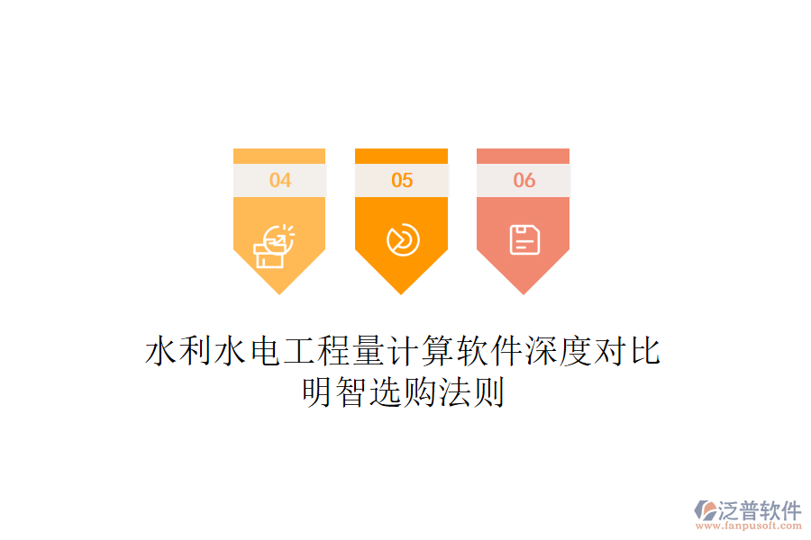 水利水電工程量計算軟件深度對比，明智選購法則