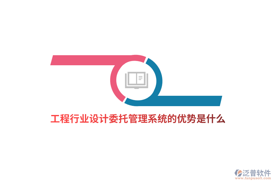 工程行業(yè)設(shè)計委托管理系統(tǒng)的優(yōu)勢是什么？