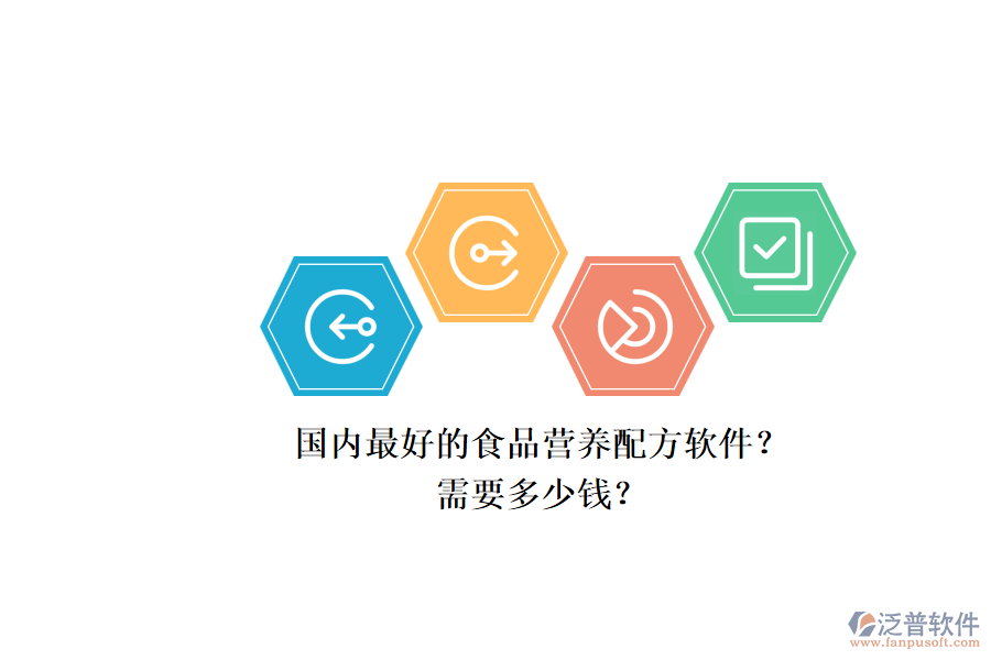 國內最好的食品營養(yǎng)配方軟件？.png